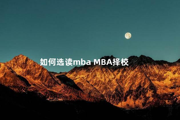 如何选读mba MBA择校